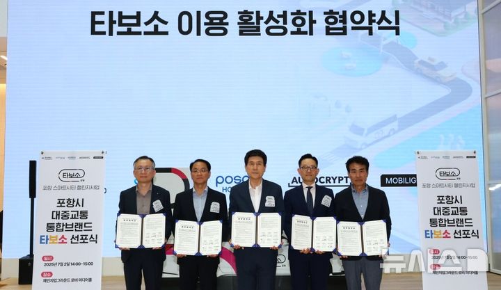 [포항=뉴시스] 송종욱 기자 = 경북 포항시가 2일 포항 체인지업그라운드에서 '스마트시티 챌린지사업 성과 보고회와 타보소 브랜드 선포식'에서 대중 교통 통합 브랜드 '타보소' 공식 출범을 알리고, 타보소 Biz 업무 협약(MOU)을 맺었다. 사진은 타보소 이용 활성화 협약식에서 심상규(왼쪽부터) (주)아우토크립트 부사장, 조민영 포스코홀딩스미래기술연구원 실장, 이강덕 시장, 강성철 롯데백화점 포항점장, 박태용 포항시 상가상인총연합회장이 기념 촬영하는 모습. (사진=포항시 제공) 2025.07.02. photo@newsis.com