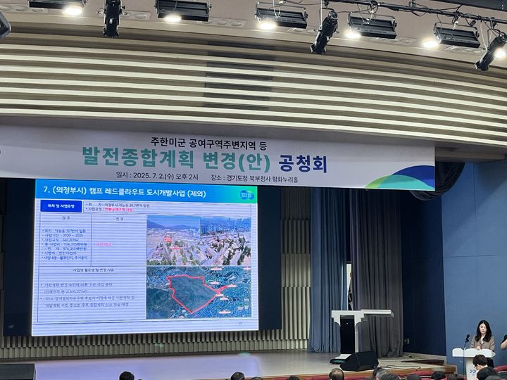 주한미군 공여지 계획 변경안은 어떻게?…경기도 공청회