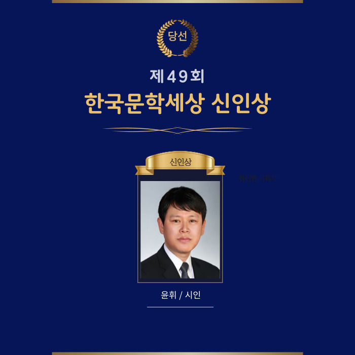 [서울=뉴시스] '제49회 한국문학세상 신인상' 수상에 윤휘 시인. (사진=한국문학세상 제공) 2025.07.02. photo@newsis.com *재판매 및 DB 금지
