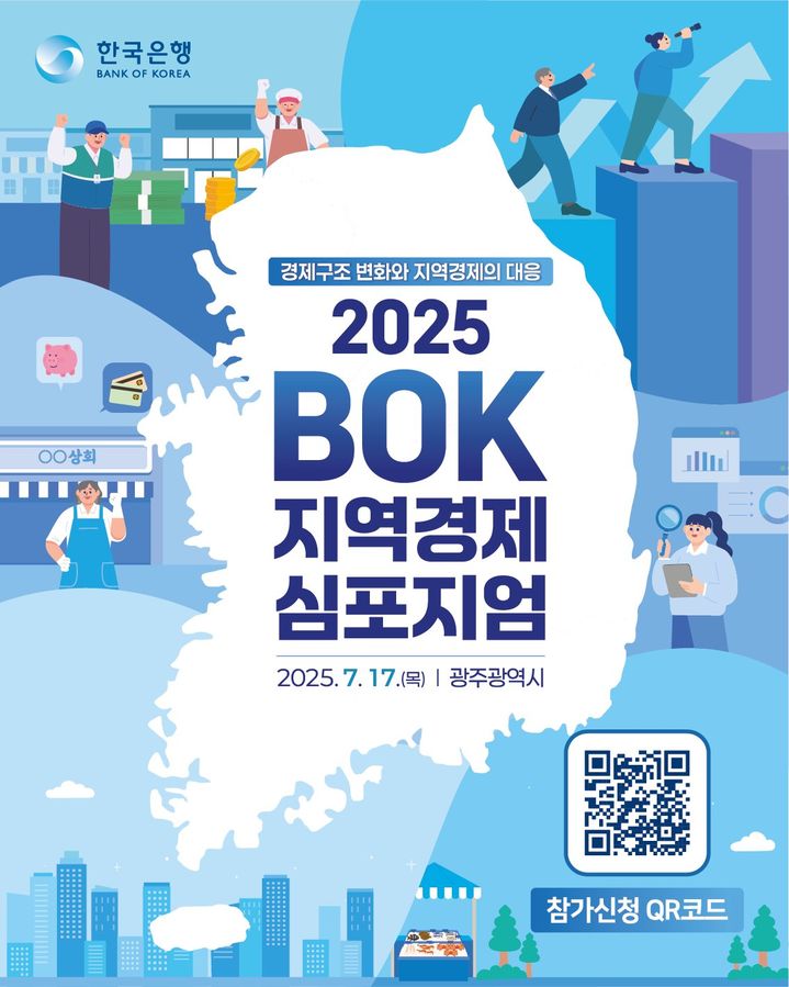 한국은행은 오는 17일 오후 2시부터 광주광역시 김대중컨벤션센터(4층 컨벤션홀)에서 '2025년 BOK 지역경제 심포지엄'을 개최한다. (이미지=한국은행 제공) photo@newsis.com *재판매 및 DB 금지