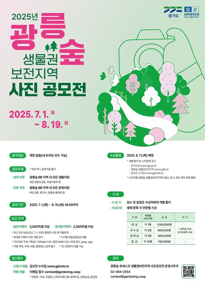'광릉숲 생물권보전지역 사진 공모전' 8월19일까지 연다