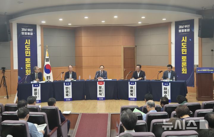 [양산=뉴시스]2일 오후 경남 양산시 문화예술회관 소공연장에서 부산·경남 행정통합 공론화위원회 주관으로 경남지역 첫 '경남·부산 행정통합 시도민 토론회(경남 동부권)'가 열리고 있다.(사진=경남도 제공) 2025.07.02. photo@newsis.com