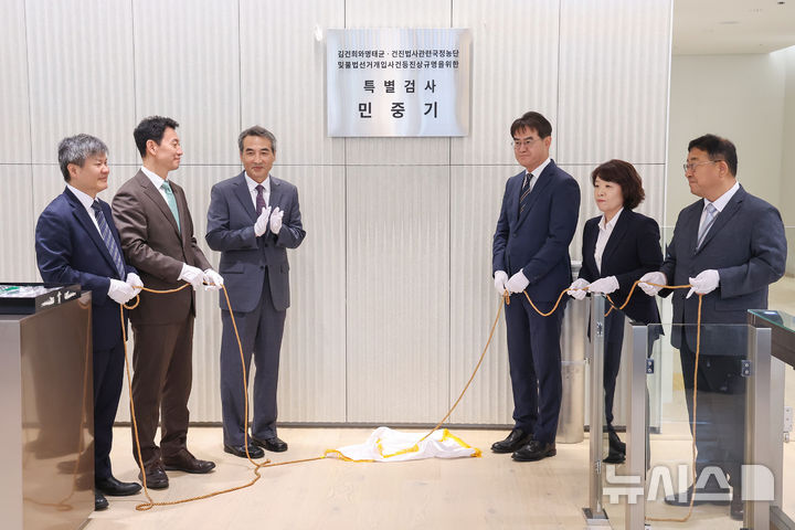 [서울=뉴시스] 배훈식 기자 = 윤석열 전 대통령의 부인 김건희 여사 의혹 관련 사건을 맡은 민중기 특별검사를 비롯한 특검보들이 지난 7월 2일 오전 서울 종로구 KT광화문빌딩 웨스트에 마련된 특검 사무실에서 현판 제막을 하고 있다. 왼쪽부터 문홍주·박상진 특검보, 민중기 특검, 김형근·오정희 특검보, 홍지항 지원단장. (공동취재) 2025.07.02. photo@newsis.com