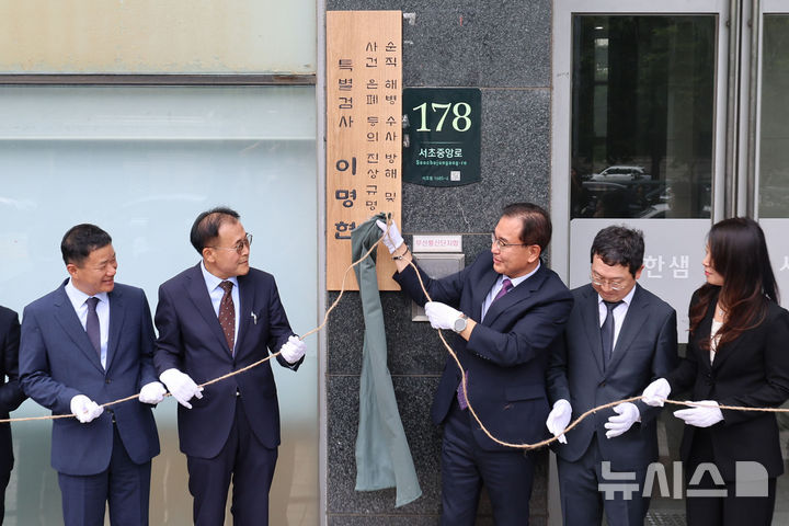[서울=뉴시스] 권창회 기자 = 이명현 채상병 특별검사를 비롯한 특검보가 2일 오전 서울 서초구에 마련된 특검 사무실에서 열린 현판식에서 현판 제막을 하고 있다. 2025.07.02. kch0523@newsis.com