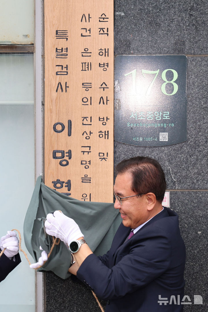 [서울=뉴시스] 권창회 기자 = 이명현 채상병 특별검사를 비롯한 특검보가 2일 오전 서울 서초구에 마련된 특검 사무실에서 열린 현판식에서 현판 제막을 하고 있다. 2025.07.02. kch0523@newsis.com