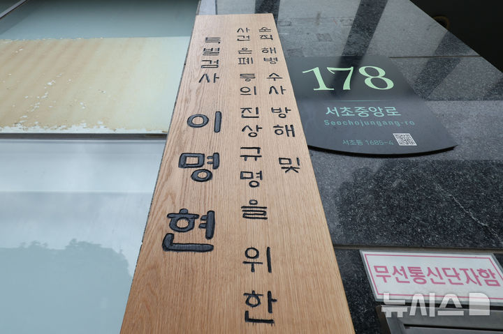 [서울=뉴시스] 권창회 기자 = 2일 오전 서울 서초구에 마련된 채해병 특검 사무실에 설치된 현판. 2025.07.02. kch0523@newsis.com