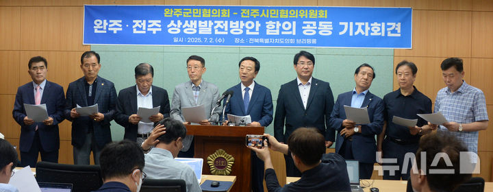 [전주=뉴시스] 김얼 기자 = 완주-전주 통합을 찬성하는 완주군민협의회와 전주시민협의위원회 관계자들이 2일 전북 전주시 전북특별자치도의회 기자회견장에서 완주-전주 상생발전방안 합의 공동 기자회견을 열고 질의에 답변하고 있다. 2025.07.02. pmkeul@newsis.com