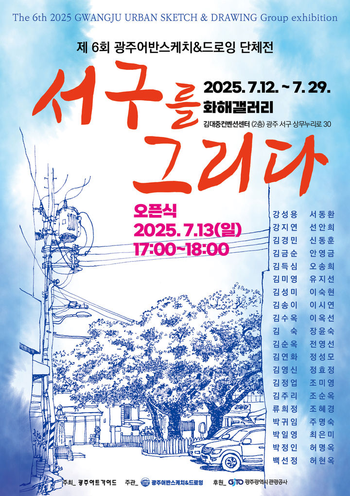 [광주=뉴시스] 광주어반스케치&드로잉 전 '서구를 그리다'. (사진=광주관광공사 제공). photo@newsis.com *재판매 및 DB 금지