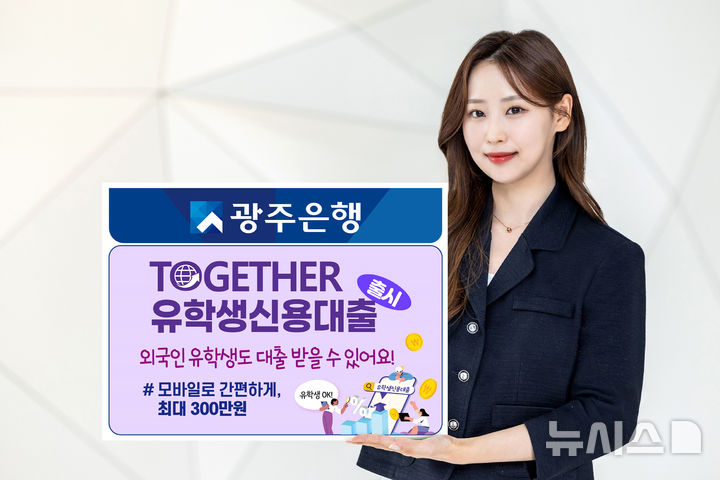 광주은행이 외국인 유학생을 위한 '투게더(TOGETHER) 유학생 신용 대출' 상품을 출시했다. (사진=광주은행 제공) photo@newsis.com *재판매 및 DB 금지