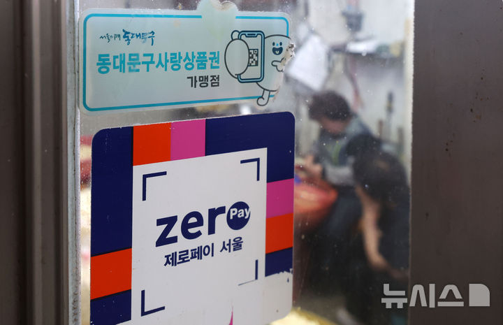 [서울=뉴시스] 김선웅 기자 =  2일 서울 소재 전통시장 내 지역화폐 결제 가능 매장의 모습. 2025.07.02. mangusta@newsis.com