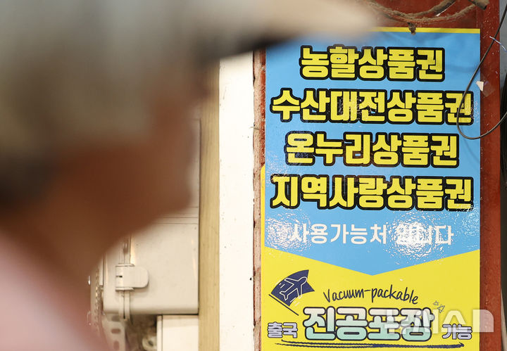 [서울=뉴시스] 김선웅 기자 = 이재명 정부 첫 추가경정예산(추경)안이 총 31조8000억원 규모로 4일 확정됐다. 국회에 제출됐던 정부안(30조5000억원)보다 1조3000억원 순증한 규모다. 사진은 지난 2일 서울 소재 전통시장 내 지역화폐 결제 가능 매장의 모습. 2025.07.02. mangusta@newsis.com