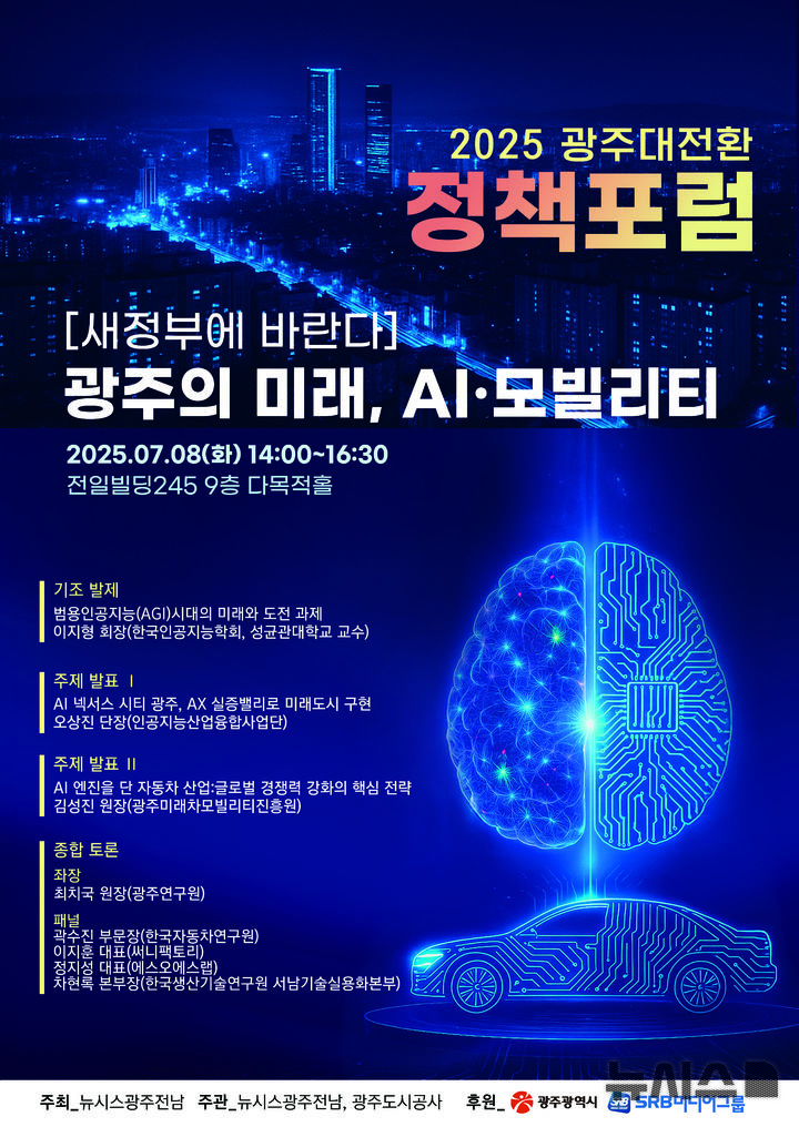 [광주=뉴시스] 뉴시스 광주전남본부 주관 '새정부에 바란다-광주의 미래, AI·모빌리티' 정책포럼. photo@newsis.com *재판매 및 DB 금지
