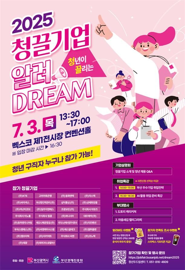 [부산=뉴시스] '2025 청끌기업 발대식' 포스터(사진=부산시 제공) 2025.07.03. photo@newsis.com *재판매 및 DB 금지