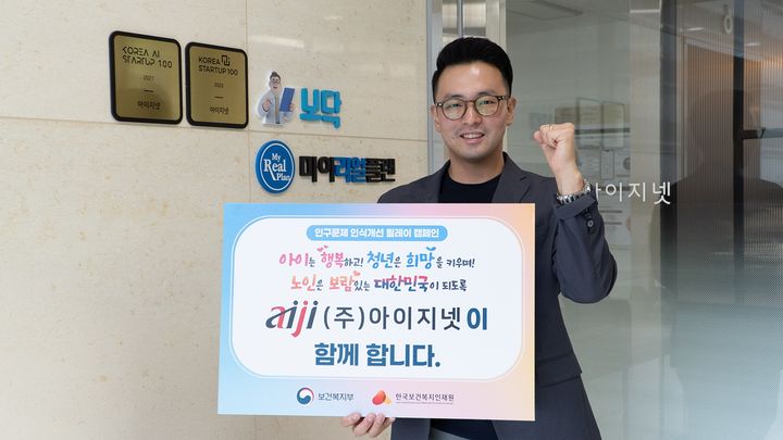 김지태 아이지넷 대표가 릴레이 캠페인에 참여해 피켓을 들고 사진을 찍고 있다. (사진=아이지넷) *재판매 및 DB 금지