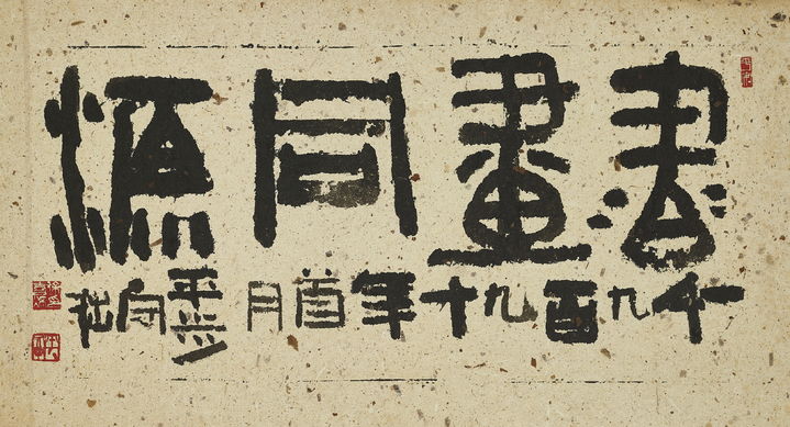 서희환, 서화동원, 1990, 36.5x67.5cm, 종이에 먹, 개인소장 *재판매 및 DB 금지