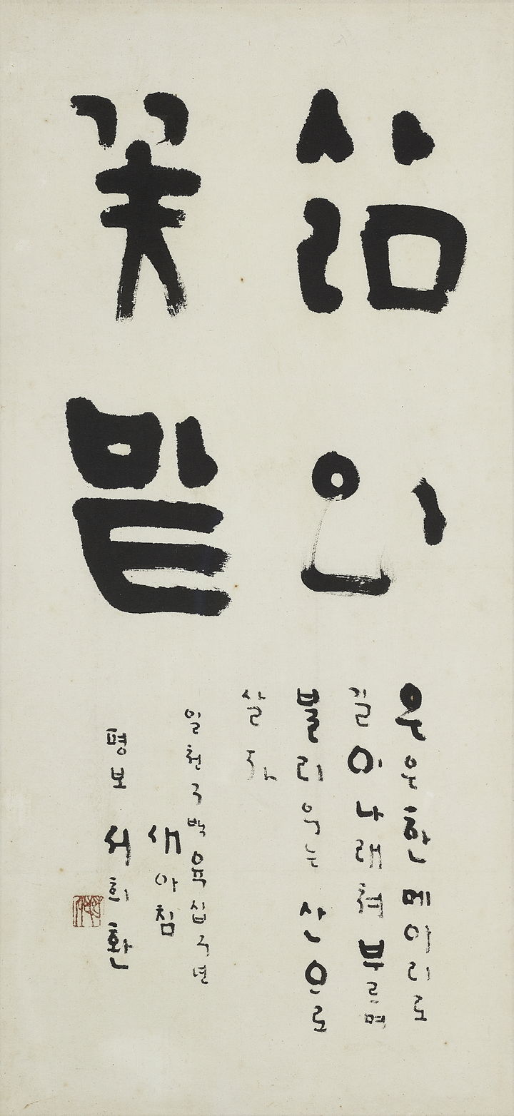 서희환, 삶의 꽃밭, 1969, 62x29cm, 종이에 먹, 개인소장 *재판매 및 DB 금지