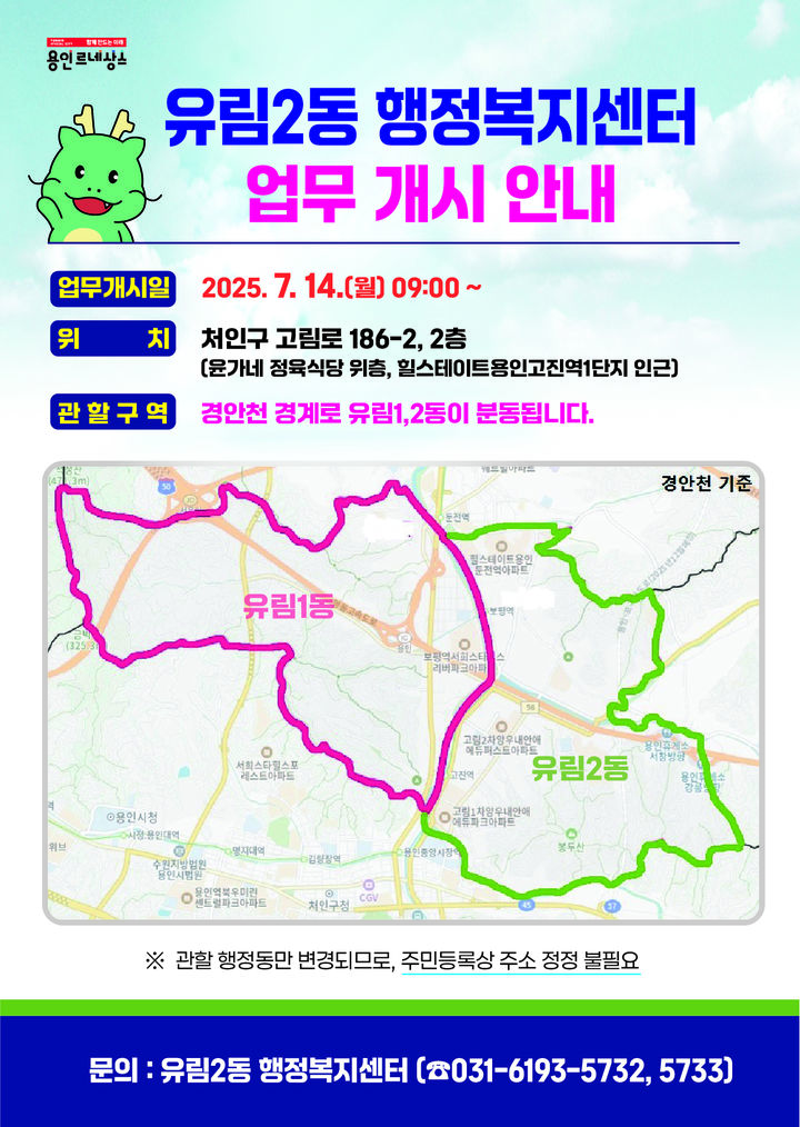 [용인=뉴시스] 경기 용인시 유림2동 행정복지센터 업무개시 안내문. (사진=용인시 제공) 2025.07.03. photo@newsis.com *재판매 및 DB 금지