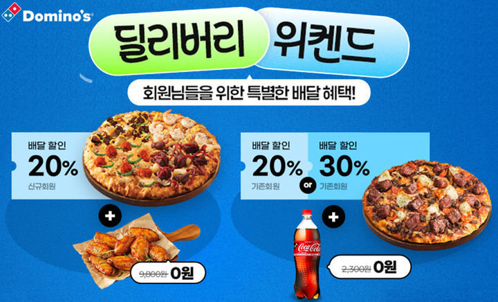 [서울=뉴시스] 도미노피자 '딜리버리 위켄드' 프로모션(사진=도미노피자 제공) *재판매 및 DB 금지