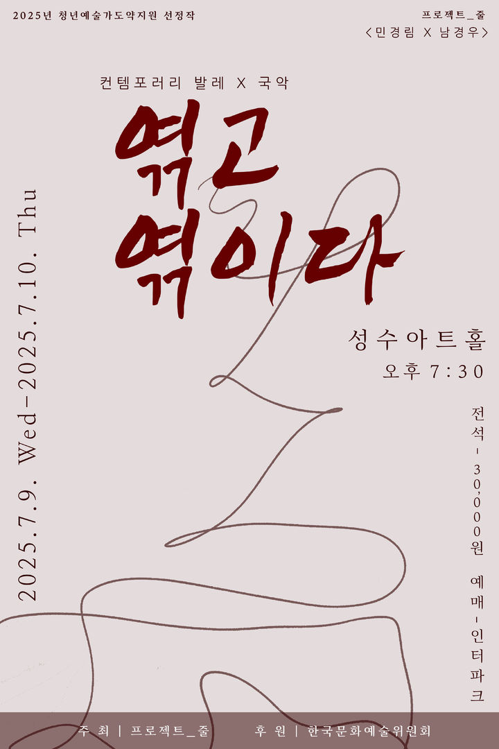 발레·국악의 만남…프로젝트 줄 '엮고 엮이다' 초연