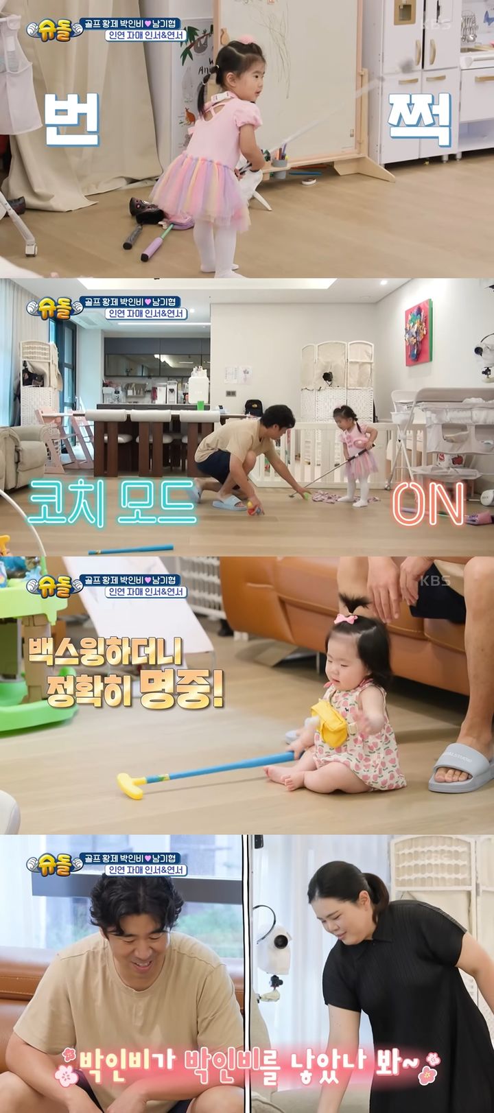 [서울=뉴시스] KBS 예능 '슈퍼맨이 돌아왔다'에 출연한 박인비의 두 딸이 골프 연습을 하고 있다. (사진=KBS 유튜브 'KBS Entertain' 캡처) 2025.07.03. *재판매 및 DB 금지