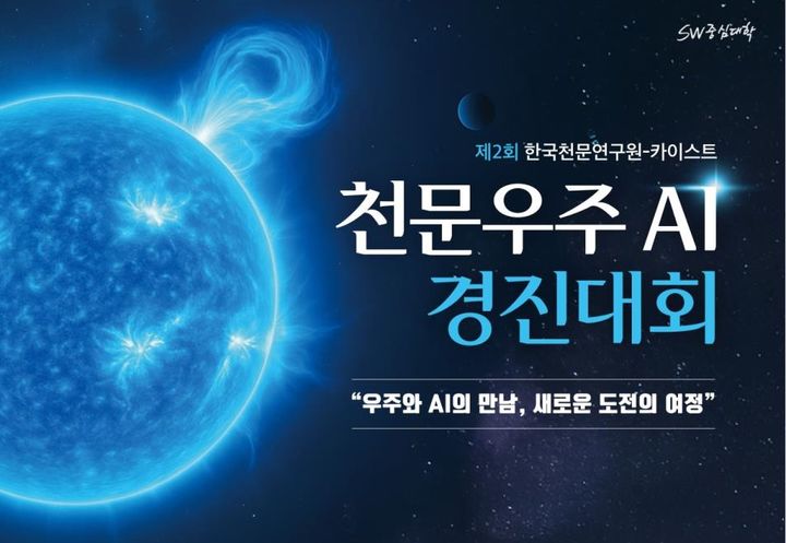 제2회 천문우주 AI 경진대회 포스터. (사진=천문연 제공) *재판매 및 DB 금지