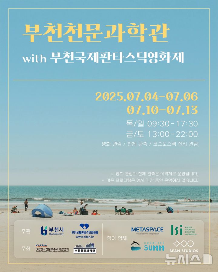 [부천=뉴시스] 천체투영관 특별 상영회 홍보 포스터. (사진=부천시 제공) 2025.07.03. photo@newsis.com 