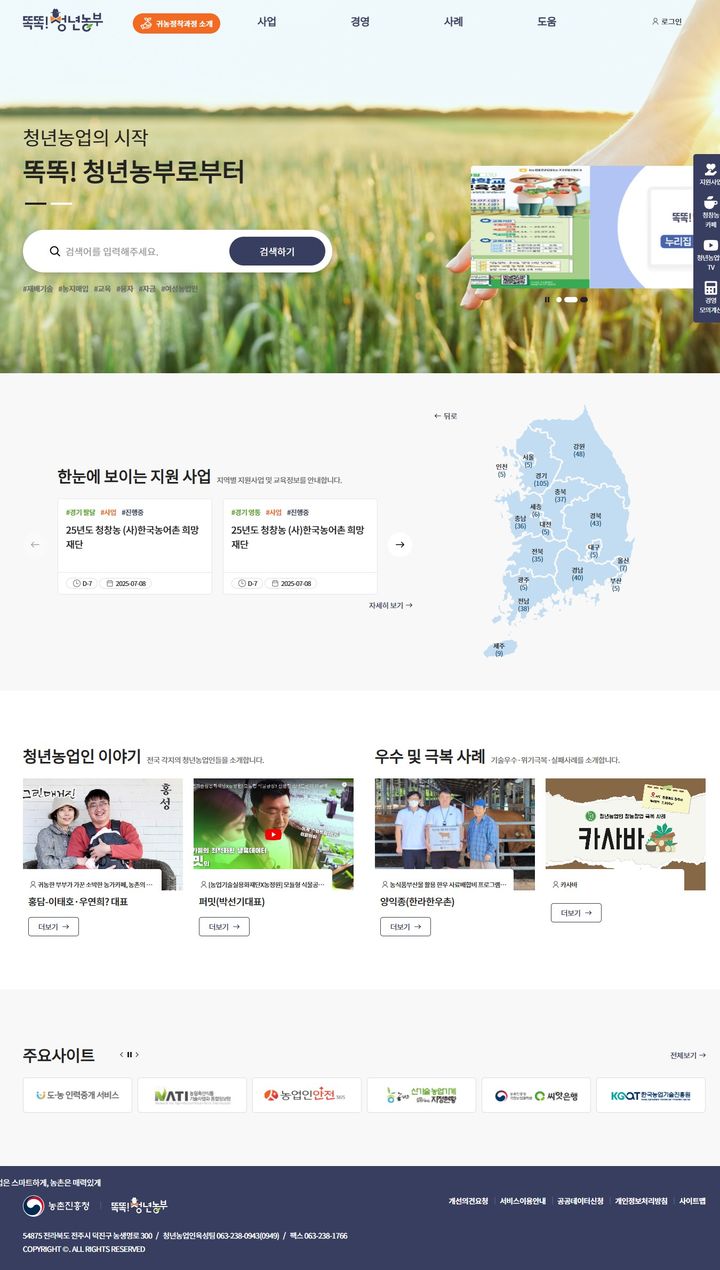 [세종=뉴시스]농촌진흥청 '똑똑! 청년농부 누리집'. (사진=농진청 제공) *재판매 및 DB 금지