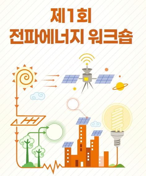제1회 전파에너지 워크숍 개최…"미래 핵심 기술 될 것"