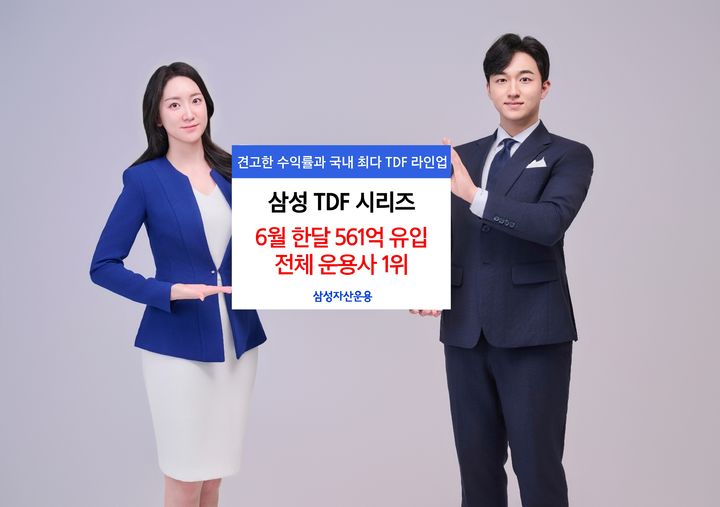 [서울=뉴시스] 삼성자산운용은 총 28개 상품으로 구성된 삼성TDF 시리즈에 6월 한 달 동안 561억원이 몰렸다고 3일 밝혔다. (사진=삼성자산운용 제공) 2025.07.03. photo@newsis.com *재판매 및 DB 금지