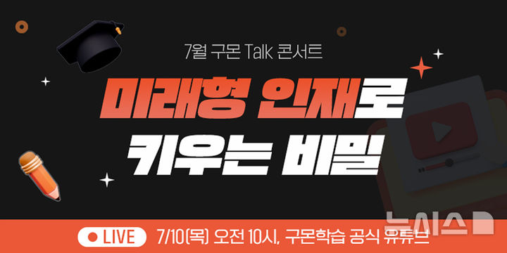 [서울=뉴시스] 7월 구몬 온라인 토크콘서트 이미지. (사진=교원그룹 제공)