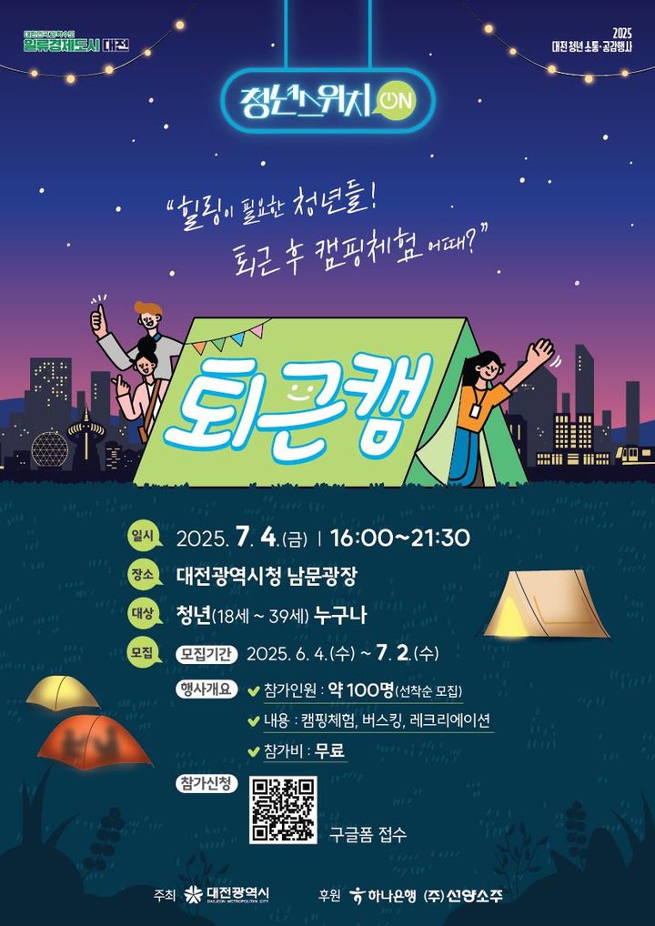 [대전=뉴시스]대전시가 청년 세대와 직접 소통하고 현장의 목소리를 청취하기 위한 '2025년 청년 소통·공감행사(청년스위치ON)'를 연중 운영하기로 했다. 2025. 07. 03 photo@newsis.com *재판매 및 DB 금지