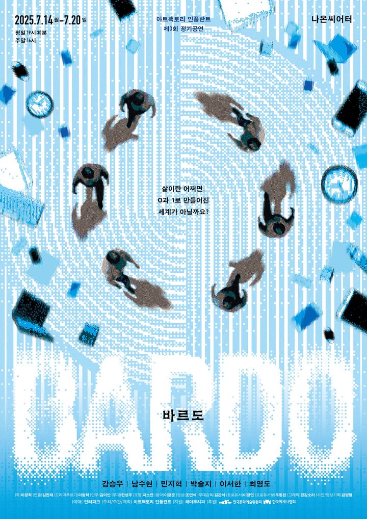 연극 '바르도' 포스터. (극단 아트팩토리 인플란트 제공) *재판매 및 DB 금지