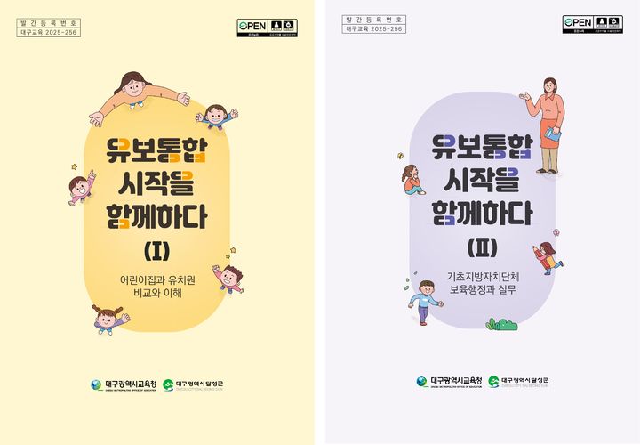 [대구=뉴시스]대구교육청, 전국 최초 '유보통합 시작을 함께하다' 발간·배포(사진=대구교육청 제공) photo@newsis.com *재판매 및 DB 금지