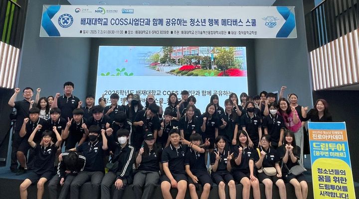 [대전=뉴시스] '2025학년도 COSS 사업단과 함께 공유하는 청소년 행복 메타버스 스쿨' 참가자들 기념촬영. (사진=배재대 제공) *재판매 및 DB 금지