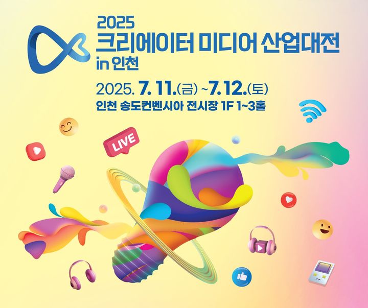 과학기술정보통신부와 인천광역시는 국내 최대 크리에이터 미디어 행사인 '2025 크리에이터 미디어 산업대전 in 인천'을 11~12일 인천 송도컨벤시아(전시장 1~3홀)에서 개최한다고 3일 밝혔다. (사진=과기정통부 제공) *재판매 및 DB 금지