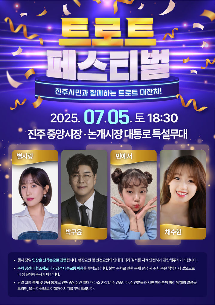 [진주=뉴시스]진주 전통시장 ‘트로트 페스티벌’ 개최.(사진=진주시 제공).2025.07.03.photo@newsis.com *재판매 및 DB 금지