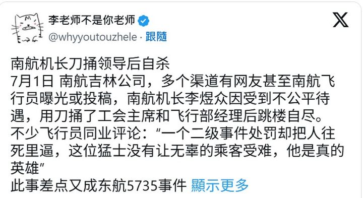 '서울=뉴시스] '이선생은 당신의 선생이 아니다' 가 2일 X(옛 트위터)에 올린 중국난팡항공 조종사의 칼부림 사건을 알리는 게시글. 한 동료 조종사가 "무고한 승객을 죽음으로 몰지 않아 진정한 영웅"이라고 한 내용을 소개했다. (출처: X) 2025.07.03.&nbsp; *재판매 및 DB 금지