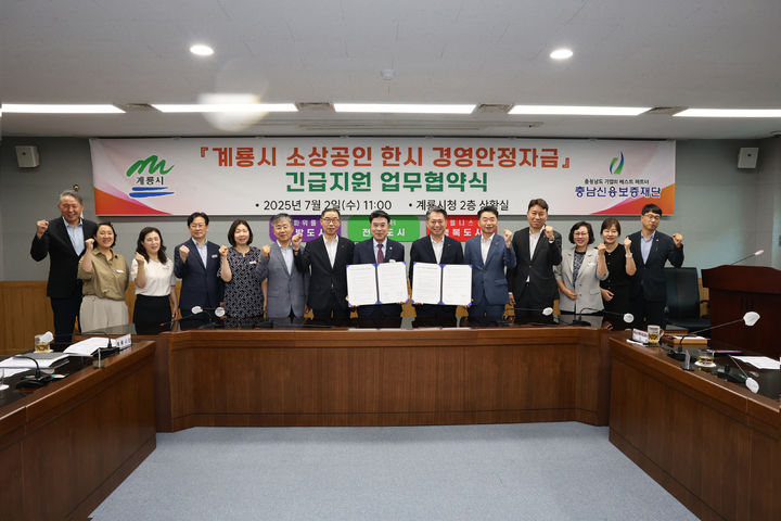 [계룡=뉴시스]계룡시는 '소상공인 한시 경영안정자금' 긴급 지원을 위해 충남신용보증재단과 업무협약을 체결했다. 2025. 07. 03 photo@newsis.com *재판매 및 DB 금지