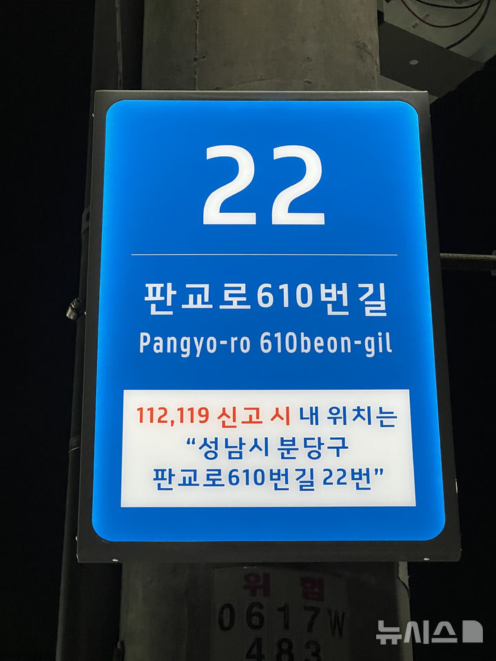 [성남=뉴시스] 성남시 야탑3동 안심골목길 주변에 설치된 셉테드 주소정보시설 (사진=성남시 제공) 2025.07.03.photo@newsis.com 