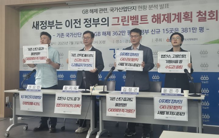 [서울=뉴시스] 이명동 기자 = 경제정의실천시민연합(경실련)은 이재명 정부가 경제성이 악화한 국가산업단지의 경쟁력을 살릴 방안을 마련하고 그린벨트(GB·개발제한구역)를 해제하는 방식의 정책 추진을 중단해야 한다고 촉구했다. 사진은 권오인(왼쪽부터) 경실련 도시개혁센터 국장, 황지욱 경실련 도시개혁센터 이사장, 김정곤 경실련 도시개혁센터 정책위원장, 윤은주 경실련 도시개혁센터 부장이 3일 오전 서울 종로구 경실련 강당에서 시사저널과 공동으로 기획한 그린벨트 해제 관련 국가산업단지 현황 분석발표 기자회견을 개최하고 있다. 2025.07.03. ddingdong@newsis.com *재판매 및 DB 금지