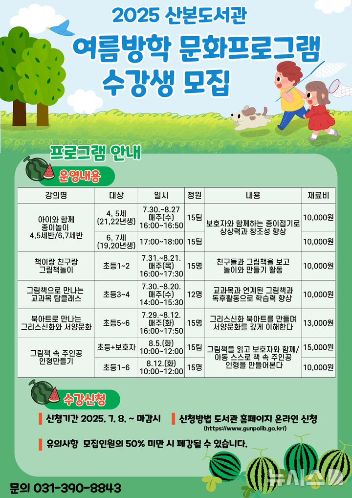 [군포=뉴시스] 여름방학 프로그램 수강생 모집 안내문. (안내문=군포시 제공). 2025.07.03. photo@newsis.com