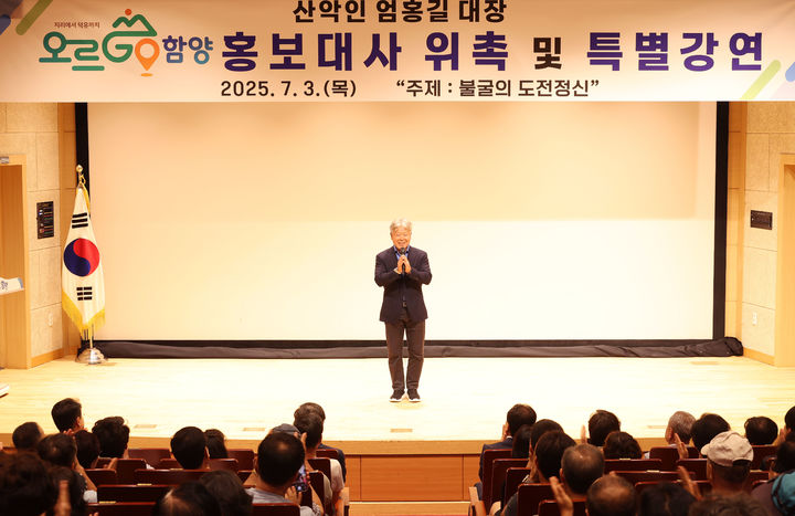 [함양=뉴시스] 함양군 엄홍길 특별 강연 (사진=함양군 제공) 2025. 07. 03. photo@newsis.com *재판매 및 DB 금지