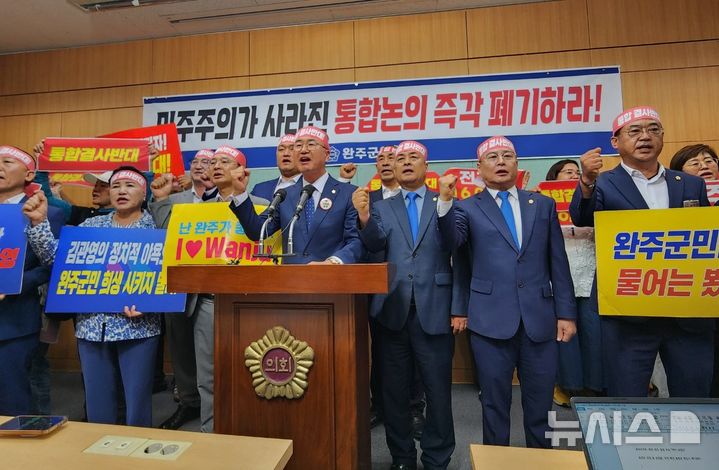 [전주=뉴시스] 김민수 기자= 유의식 완주군의회 의장 등 군의원들이 3일 전북특별자치도의회 브리핑룸에서 완주-전주 통합 반대를 주장하며 구호를 외치고 있다. 2025.07.03 leo@newsis.com *재판매 및 DB 금지