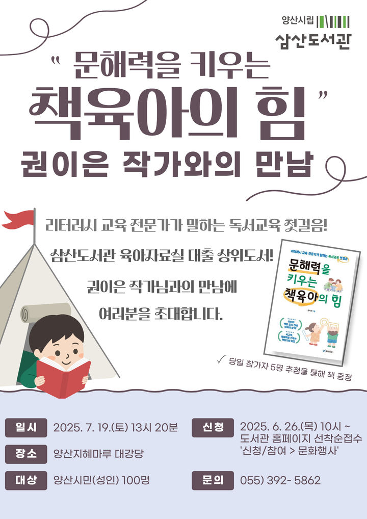 [양산=뉴시스] 삼산도서관이 권이은 작가와의 만남을 운영 포스터. (사진=양산시 제공) 2025.07.03. photo@newsis.com *재판매 및 DB 금지