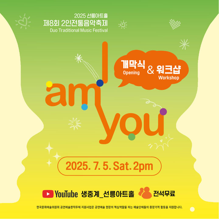 2인 전통음악축제 'I am you' 5일 선릉아트홀서 개막