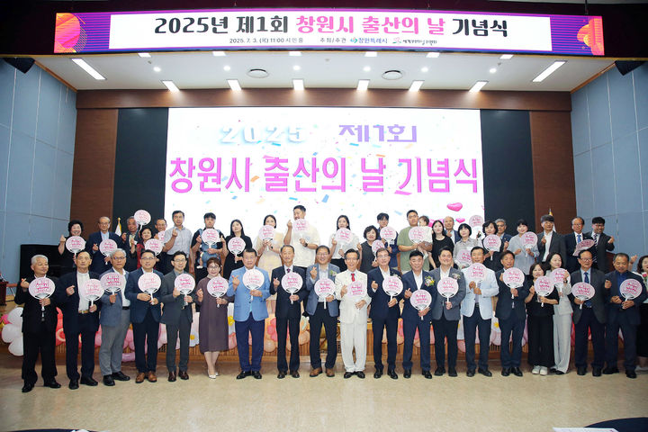 [창원=뉴시스] 강경국 기자 = 3일 경남 창원시청 시민홀에서 제1회 출산의 날 기념식이 개최되고 있다. (사진=창원시청 제공). 2025.07.03. photo@newsis.com *재판매 및 DB 금지