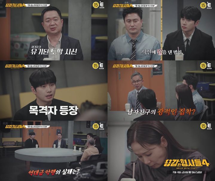 [서울=뉴시스] 3일 오후 9시 50분 방송하는 E채널 예능 프로그램 '용감한 형사들 4'에서는 연이어 발견된 토막 시신에 대한 진실이 밝혀진다.. (사진=E채널) 2025.07.03. photo@newsis.com *재판매 및 DB 금지