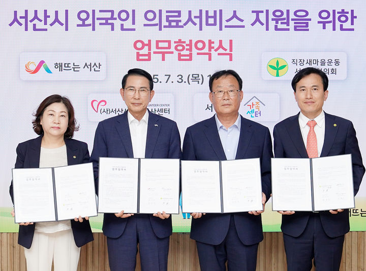 [서산=뉴시스] 서산시청 시장실에서 3일 열린 외국인 의료지원 프로그램 업무 협약식에 참석한 관련 기관·단체장들이 협약서를 들고 기념 사진을 찍고 있다(사진 왼쪽부터 류순희서산시가족센터장, 이완섭 서산시장, 이경구 (사)서산시자원봉사센터장, 이창 직장새마을운동서산시협의회장). (사진=서산시 제공) 2025.07.03. photo@newsis.com *재판매 및 DB 금지