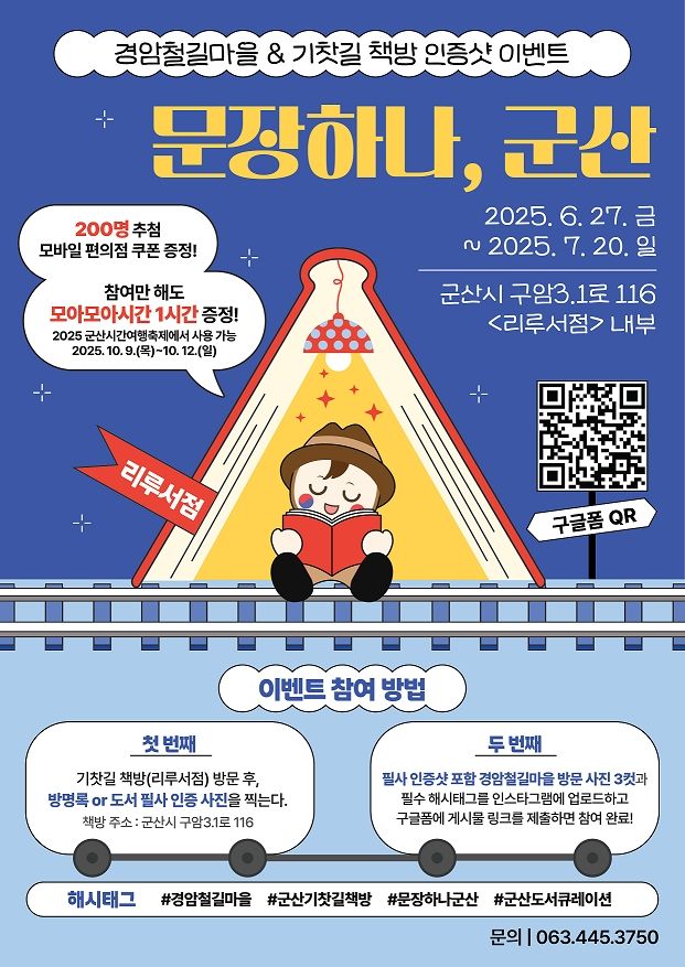 군산시, '기찻길에서 만나는 문장하나, 군산' 이벤트