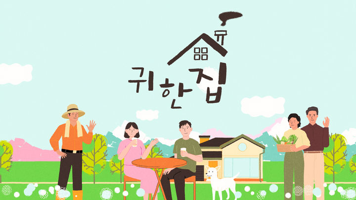 [목포=뉴시스]목포MBC 귀촌 다큐 '귀한집'. (사진=목포MBC 제공) 2025.07.03. photo@newsis.com *재판매 및 DB 금지